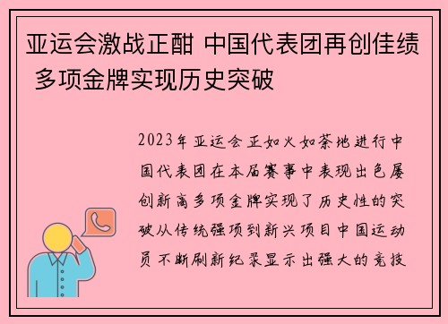 亚运会激战正酣 中国代表团再创佳绩 多项金牌实现历史突破