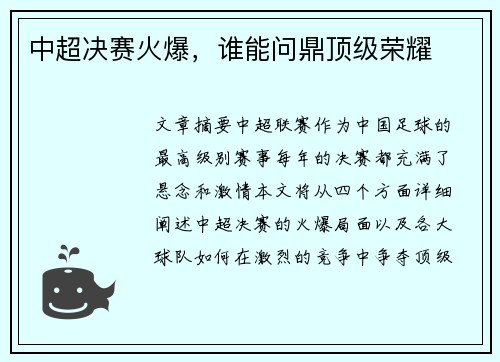 中超决赛火爆,谁能问鼎顶级荣耀