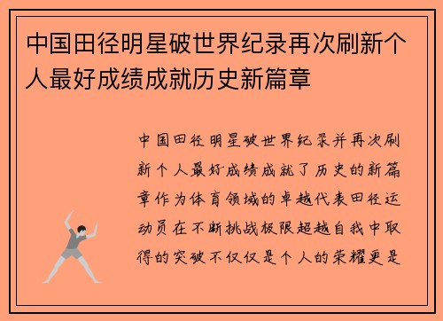 中国田径明星破世界纪录再次刷新个人最好成绩成就历史新篇章