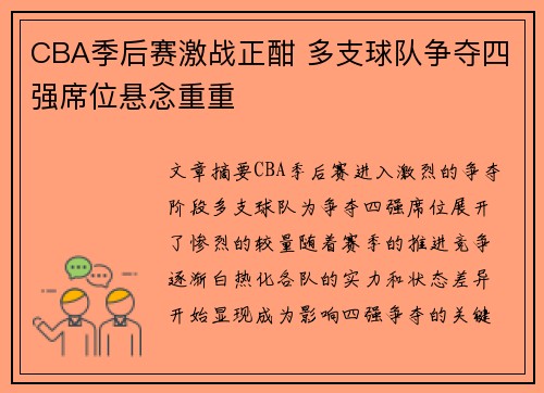 CBA季后赛激战正酣 多支球队争夺四强席位悬念重重