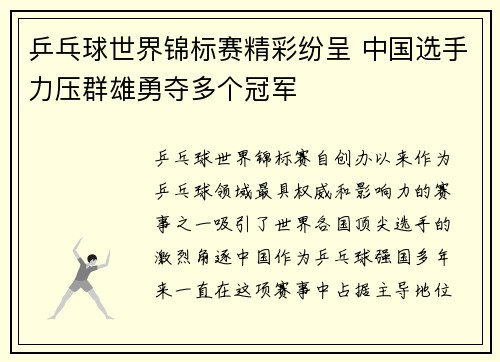 乒乓球世界锦标赛精彩纷呈 中国选手力压群雄勇夺多个冠军