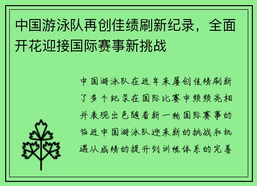中国游泳队再创佳绩刷新纪录，全面开花迎接国际赛事新挑战