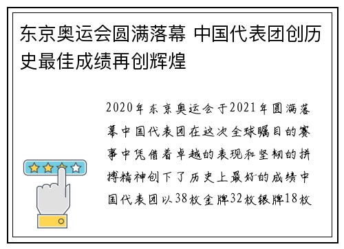 东京奥运会圆满落幕 中国代表团创历史最佳成绩再创辉煌
