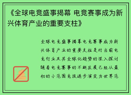 《全球电竞盛事揭幕 电竞赛事成为新兴体育产业的重要支柱》