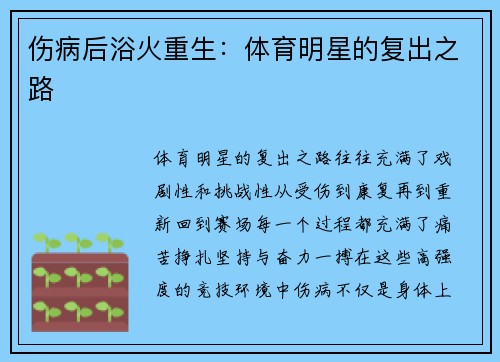 伤病后浴火重生：体育明星的复出之路