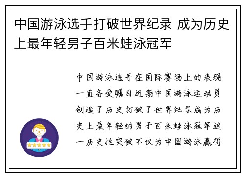 中国游泳选手打破世界纪录 成为历史上最年轻男子百米蛙泳冠军