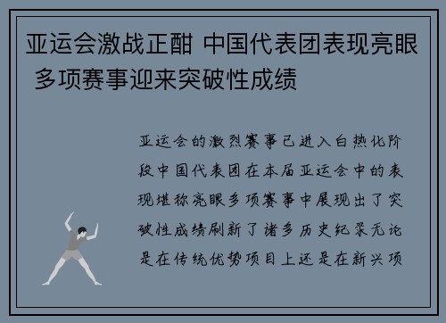 亚运会激战正酣 中国代表团表现亮眼 多项赛事迎来突破性成绩