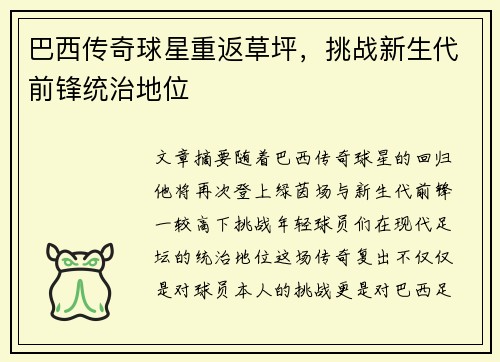 巴西传奇球星重返草坪,挑战新生代前锋统治地位