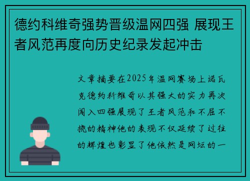 德约科维奇强势晋级温网四强 展现王者风范再度向历史纪录发起冲击