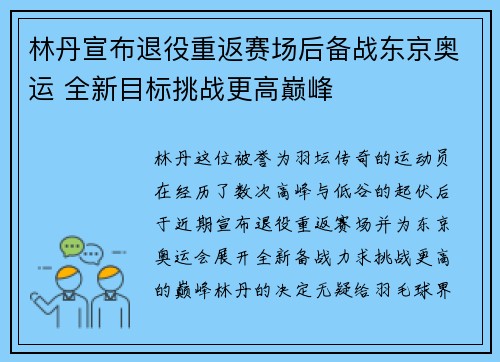 林丹宣布退役重返赛场后备战东京奥运 全新目标挑战更高巅峰