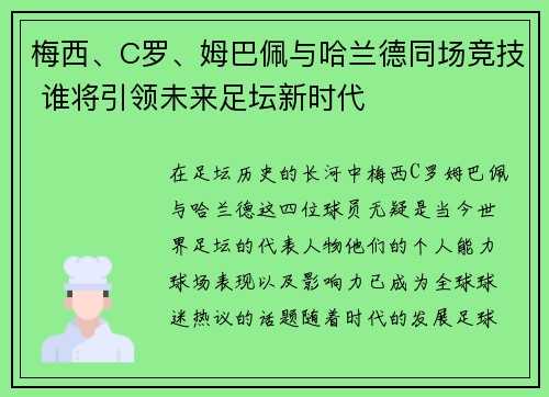 梅西、C罗、姆巴佩与哈兰德同场竞技 谁将引领未来足坛新时代