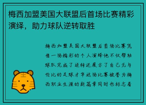 梅西加盟美国大联盟后首场比赛精彩演绎，助力球队逆转取胜
