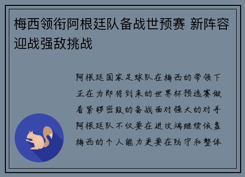 梅西领衔阿根廷队备战世预赛 新阵容迎战强敌挑战