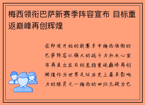 梅西领衔巴萨新赛季阵容宣布 目标重返巅峰再创辉煌