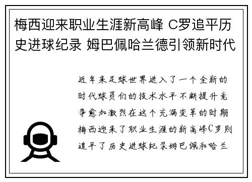 梅西迎来职业生涯新高峰 C罗追平历史进球纪录 姆巴佩哈兰德引领新时代足坛争霸
