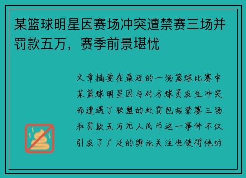 某篮球明星因赛场冲突遭禁赛三场并罚款五万，赛季前景堪忧